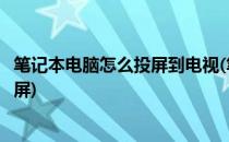 笔记本电脑怎么投屏到电视(笔记本电脑怎么投屏到电视爱投屏)