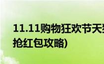 11.11购物狂欢节天猫红包攻略(天猫双十一抢红包攻略)