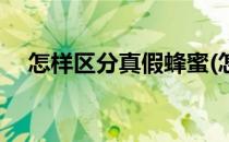 怎样区分真假蜂蜜(怎样区分真假蜂蜜水)