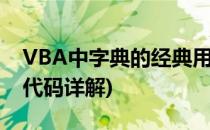 VBA中字典的经典用法(vba字典用法集锦及代码详解)
