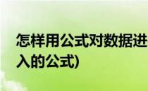 怎样用公式对数据进行四舍五入(数据四舍五入的公式)