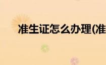 准生证怎么办理(准生证怎么办理流程)