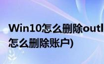 Win10怎么删除outlook账户(outlook2013怎么删除账户)