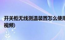 开关柜无线测温装置怎么使用(开关柜无线测温装置怎么使用视频)