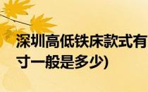 深圳高低铁床款式有多少分类(铁架高低床尺寸一般是多少)