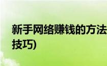 新手网络赚钱的方法(新手网络赚钱的方法和技巧)