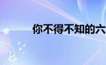 你不得不知的六大健康生活方式