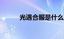 光遇合服是什么意思(光遇 合服)