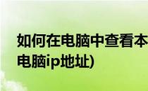 如何在电脑中查看本机ip地址(怎么查看本机电脑ip地址)