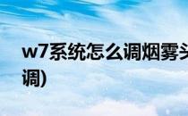 w7系统怎么调烟雾头(最新win7烟雾头怎么调)