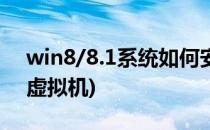 win8/8.1系统如何安装虚拟机(win8.1自带虚拟机)