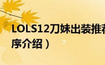 LOLS12刀妹出装推荐（LOLS12刀妹出装顺序介绍）