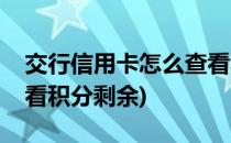 交行信用卡怎么查看积分(交行信用卡怎么查看积分剩余)