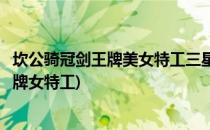 坎公骑冠剑王牌美女特工三星全收集攻略(坎公骑冠剑挑战王牌女特工)