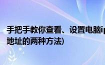 手把手教你查看、设置电脑ip地址超级详细方法(查看电脑ip地址的两种方法)