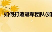 如何打造冠军团队(如何打造冠军团队PPT)
