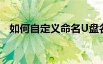 如何自定义命名U盘名称(如何给U盘命名)