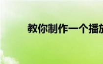 教你制作一个播放器——202030