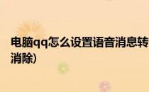 电脑qq怎么设置语音消息转文字(电脑qq语音转文字后怎么消除)