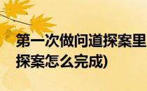 第一次做问道探案里第一条线索怎么过(问道探案怎么完成)