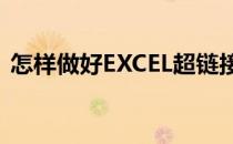 怎样做好EXCEL超链接(excel怎么弄超链接)