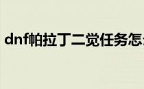 dnf帕拉丁二觉任务怎么做(DNF帕拉丁二觉)