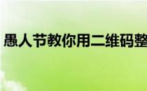 愚人节教你用二维码整蛊(愚人节恶搞二维码)