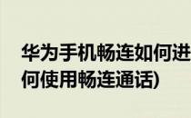 华为手机畅连如何进行多方通话(华为手机如何使用畅连通话)
