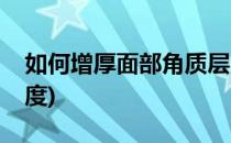 如何增厚面部角质层(如何增厚面部角质层厚度)