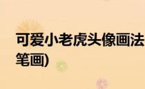 可爱小老虎头像画法(可爱小老虎头像画法简笔画)