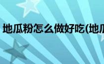 地瓜粉怎么做好吃(地瓜粉怎么做好吃又简单)