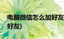 电脑微信怎么加好友的方法(电脑微信怎样加好友)