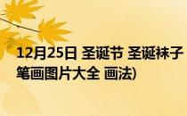 12月25日 圣诞节 圣诞袜子 简笔画绘画步骤教程(圣诞袜简笔画图片大全 画法)