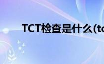 TCT检查是什么(tct检查是什么意思)