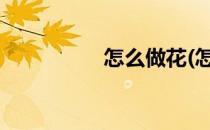 怎么做花(怎样做麻花?)
