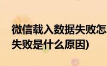 微信载入数据失败怎么办(微信显示数据载入失败是什么原因)