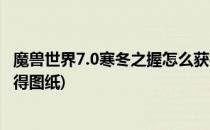 魔兽世界7.0寒冬之握怎么获得(魔兽世界7.0寒冬之握怎么获得图纸)