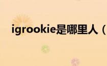 igrookie是哪里人（igrookie个人介绍）