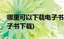 哪里可以下载电子书籍和少见的古籍(古籍电子书下载)