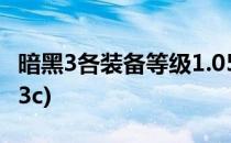 暗黑3各装备等级1.05MF效率讨论(暗黑2 1.13c)