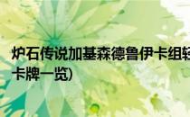 炉石传说加基森德鲁伊卡组轻松上传说(炉石传说加基森卡包卡牌一览)