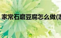 家常石磨豆腐怎么做(家常石磨豆腐怎么做的)
