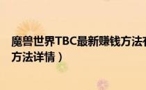 魔兽世界TBC最新赚钱方法有哪些（wowtbc最新暴利赚钱方法详情）