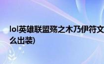 lol英雄联盟殇之木乃伊符文加点及出装推荐(殇之木乃伊怎么出装)