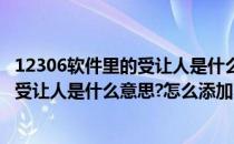 12306软件里的受让人是什么意思怎么添加(12306软件里的受让人是什么意思?怎么添加不了)