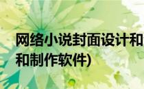 网络小说封面设计和制作(网络小说封面设计和制作软件)