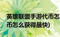 英雄联盟手游代币怎么获得(英雄联盟手游代币怎么获得最快)