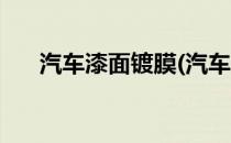 汽车漆面镀膜(汽车漆面镀膜剂有用吗)