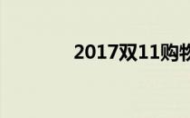 2017双11购物(购物双十一)