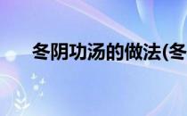 冬阴功汤的做法(冬阴功汤的做法视频)